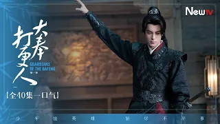 【全40集一口气】大奉打更人丨许七安闯入大奉世界，天崩开局逆天改命丨Guardians of the Dafeng #王鹤棣 #田曦薇 #最新电视剧 #engsub