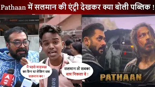 Pathaan फिल्म में Salman Khan की एंट्री देखकर क्या बोल रही है पब्लिक ! फैंस का Reaction तो देखो !