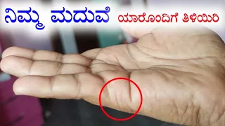 ನಿಮ್ಮ ಮದುವೆ ಯಾರೊಂದಿಗೆ ಆಗುತ್ತದೆ ಅಂತಾ ತಿಳಿಯುವ ಸುಲಭ ಪದ್ದತಿ - Hasta rekha shastra tips in kannada