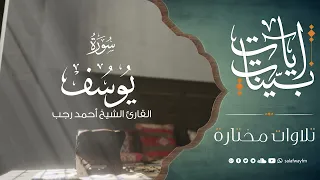 آيات بينات من سورة يوسف - تلاوة للشيخ القارئ أحمد رجب
