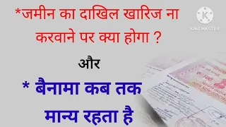 जमीन की बैनामा (रजिस्ट्री) कितने दिनों तक मान्य रहती है ? दाखिल खारिज नहीं करने पर क्या होगा
