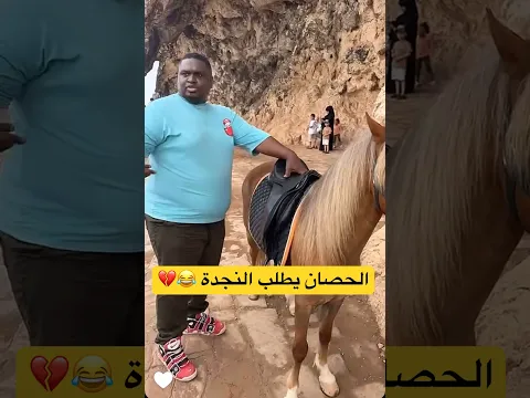 أمان يركب حصان في صلالة 😂😰