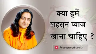 क्या प्याज लहसुन खाना चाहिए ? |क्या वैष्णोवों को प्याज लहसुन खाना चाहिए ?| Raseshwari Devi Ji