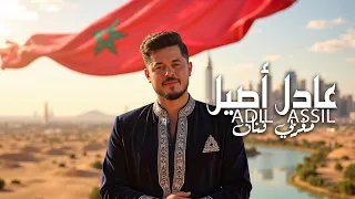 Adil Assil - Maghribi Fannane #tsala_lkalam [عاد اصيل- مغربي فنان #تسالا_الكلام ي
