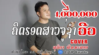 ຄິດຮອດສາວຈູ່ຊໍາ/คิดฮอดสาวจุ่ชำ/cover version: ສຸລິຍາ ພີມມະສອນ/Original Ver: ຄໍາຜານ ດິນດາວົງ