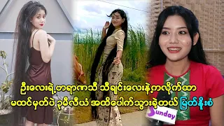 ဗာရာဏသီ သီချင်းနဲ့ကလိုက်တာ မထင်မှတ်ပဲ ၃မီလီယံထိပေါက်သွားတယ် မြတ်နိုးစံ