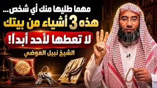 احذر... هذه 3 أشياء لا تعطها لأحد مهما كان | الشيخ نبيل العوضي