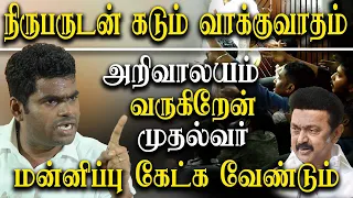 BJP K Annamalai heated argument with reporters  - MK Stalin Should Apologise
