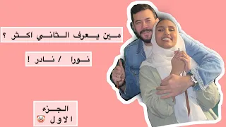 قررنا نتزوج ( مين يعرف الثاني اكثر ) القصة ١