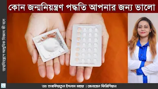 পরিবার পরিকল্পনা সহজ করার টিপস | জন্ম নিয়ন্ত্রণের আধুনিক পদ্ধতিগুলো | Dr. Tajkiatul Islam Mohua |
