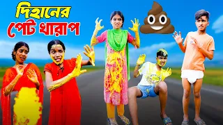 দিহানের পেট খারাপ | dihaner pet kharap | dihaner natok | funny | dihan | bihan | rihan | dihan pori