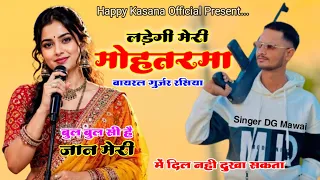 Mohtarma : DG Mawai (Official Video) Teri Bhavi Ko Payal Le Aayo | Rajsthani Rasiya | Bulbul Si Jan