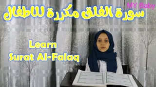 سورة الفلق مكررة للاطفال | Quraan | surah Al Falaq