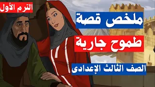 ملخص قصة طموح جارية الترم الاول للصف الثالث الاعدادى | ضمنت سؤال القصة 👌