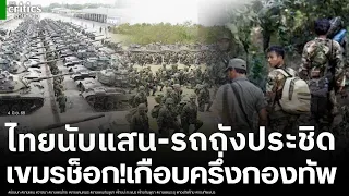 ทัพภาค1 ส่ง3หน่วยรบเฉพาะกิจ-รถถังเทพช่วยทภ.2เต็มระบบ! ช็อกแค่2ทัพไทยก็เกือบครึ่งกองทัพกัมพูชาทั้งปท.