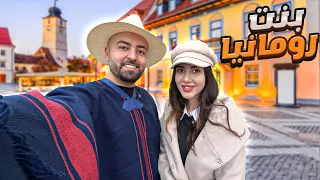 في الصدفة تعرفت على بنت رومانية في مقهى كانت تدرس اللغة العربية 🇷🇴 وأخذتني جولة في العاصمة