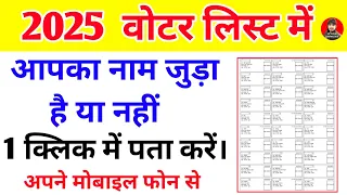2025 वोटर लिस्ट में नाम जुड़ा है या नहीं कैसे चेक करें | 2025 ka voter list me naam kaise check kare