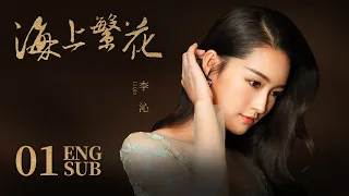 《海上繁花 Tears In Heaven》EP01 ENG SUB | 竇驍 李沁 張雲龍 | 浪漫愛情 |KUKAN Drama