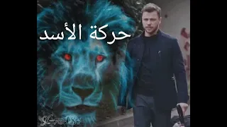 أغنية حركة الاسد الروسية  مسلسل العهد