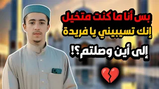 بس أنا ما كنت متخيل انك تسيبيني يا فريدة ؟؟💔 الى اين وصلتم؟!