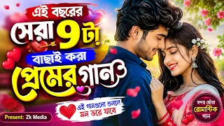 🎵 ২০২৬ সালের সেরা ৯টি বাংলা প্রেমের গান | Nonstop Bangla Love Songs | New Bangla Song 2026 ❤️