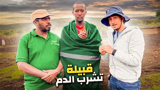 رحت عند قبيلة تشرب الدماء في كينيا 🇰🇪