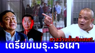 ตาสว่างทั้งประเทศ!.เตรียมเมรุรอเผา #การเมือง #ทักษิณ #นายกฯอุ๊งอิ๊งค์