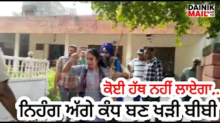 ਜਦੋਂ ਇੱਕ ਨਿਹੰਗ ਸਿੰਘ ਅੱਗੇ ਦੀਵਾਰ ਬਣ ਖੜ ਗਈ ਬੀਬੀ