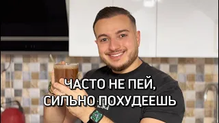 ЧАСТО НЕ ПЕЙ, СИЛЬНО ПОХУДЕЕШЬ !