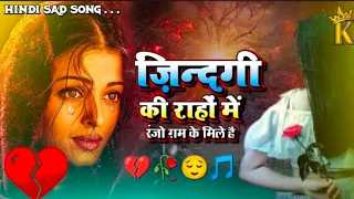 जिंदगी की राहों में  | #Hindisong #sadabaharnagme #bollywood #youtubeshorts #sad #music 