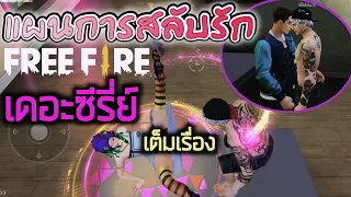 Free Fire เดอะซีรี่ย์ เรื่อง แผนการสลับรัก เต็มเรื่อง (หนังที่สร้างจากเกม♥) ตอนเดียวจบ!!!