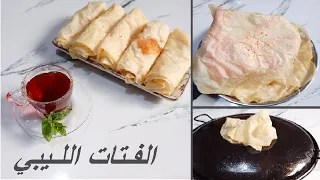 الفتات الليبي بالتفصيل بمقادير مضبوطه وكيف يطلع معاك دائري وشفاف