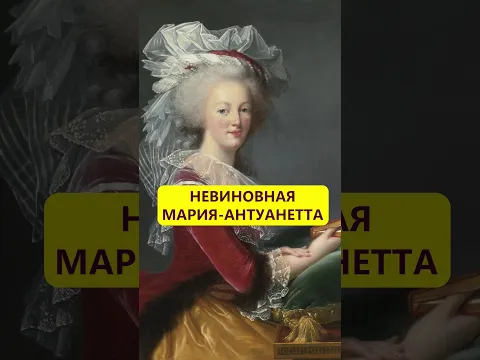 Без вины виноватая. Трагедия Марии-Антуанетты #истории_с_азаровым #королева #мария #смерть #франция
