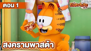 [ตอนเต็ม]  The Garfield Show S1 | เดอะการ์ฟิลด์โชว์ ซีซัน 1 |  ตอน สงครามพาสต้า