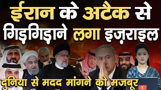 ईरान के अटैक से गिड़गिड़ाने लगा इज़राइल, दुनिया से मदद मांगने को मजबूर II TEHZEEB TV | Israel in UNSC