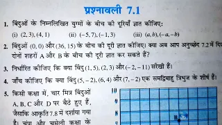 class 10 th (NCERT) गणित - निर्देशांक ज्यामिति | Coordinate Geometry |प्रश्नावली-7.1 हल | गुरुकुल