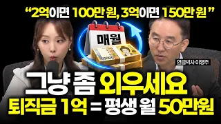 월 500만 원 연금 죽을 때까지 받는 방법 딱 알려드립니다. | 절세미녀