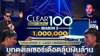 CLEAR100 ใครเกาเสียล้าน Season 2 อีพีสุดท้าย ใครจะพิชิตเงิน 1,000,000 บาทไปครอง
