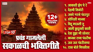 प्रचंड गाजलेली सकाळची भक्तिगीते । मनाला तृप्त करणारी मराठी भक्तिगीते | Sakalchi Marathi Bhaktigeete