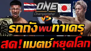 LIVE สด !! รถถัง พบ ทาเครุ คู่หยุดโลก ศึกมวย "ONE Samurai"  - แตงโมลง ปิยะพงษ์ยิง