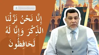 إِنَّا نَحْنُ نَزَّلْنَا الذِّكْرَ وَإِنَّا لَهُ لَحَافِظُونَ