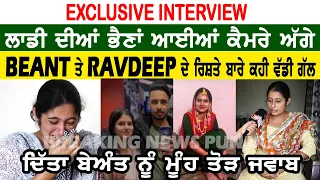 EXCLUSIVE INTERVIEW ਲਾਡੀ ਦੀਆਂ ਭੈਣਾਂ ਆਈਆਂ ਕੈਮਰੇ ਅੱਗੇ, BEANT ਤੇ RANDEEP ਦੇ ਰਿਸ਼ਤੇ ਬਾਰੇ ਕਹੀ ਵੱਡੀ ਗੱਲ