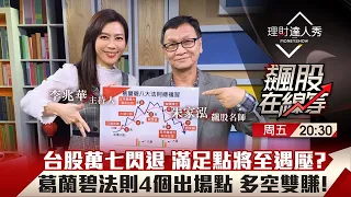【飆股在線等】第21集！｜葛蘭碧八法浮現下跌前4賣點 飆股轉空假突破 朱家泓親授多空戰法爽賺90%？｜李兆華、朱家泓《理財達人秀》2021.04.09