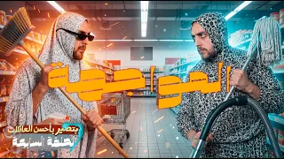 الحلقة السابعة | المواجهة | بتصير بأحسن العائلات