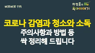 #393 코로나 감염과 격리 해제와 청소와 소독할 때 주의사항과 방법등 싹 정리해드립니다:  소아청소년과 전문의 하정훈의 육아이야기(삐뽀삐뽀119소아과저자)