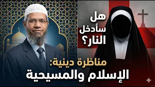 مسيحية تسأل ذاكر نايك: هل سأدخل النار؟.. إجابة غير متوقعة تقلب الموازين!!