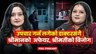 आफैले खोजिदिएको डाक्टरसंग श्रीमानको अफेयर, थाहा पाएपछि पागल झैं भइन श्रीमती ||Tapashya Ranaa, Anisha