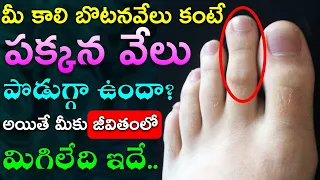 కాలి బొటనవేలు కంటే పక్కన వేలు పొడుగ్గా ఉందా..అయితే మీకు జీవితంలో మిగిలేది ఇదే..