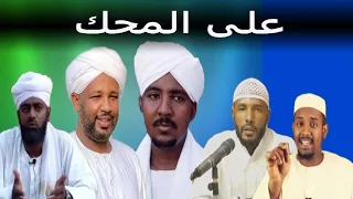 دفاعاً عن شيخ الزين في فيديو تلاوة القرآن عند قبر الشيخ المكاشفي #على_المحك للشيخ سفيان الخنجر