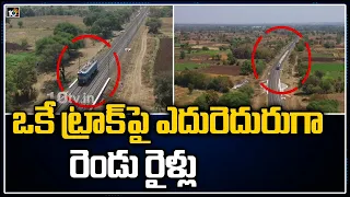 ఒకే ట్రాక్ పై ఎదురెదురుగా రెండు రైళ్లు | Minister Ashwini Vaishnaw Inspects Anti-Collision System